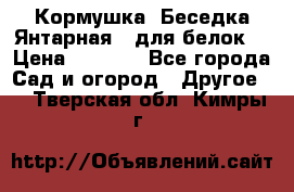 Кормушка “Беседка Янтарная“ (для белок) › Цена ­ 8 500 - Все города Сад и огород » Другое   . Тверская обл.,Кимры г.